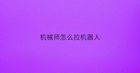 机械师怎么拉机器人