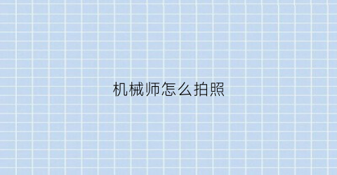 “机械师怎么拍照(机械师怎么用)