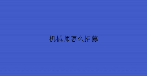 机械师怎么招募(机械师的呼喊怎么获得)