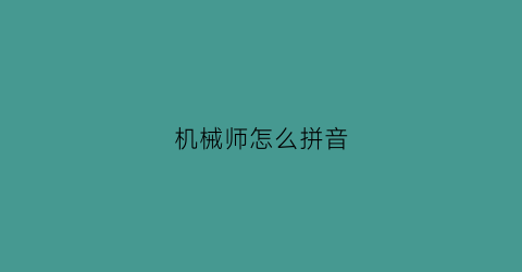 “机械师怎么拼音(机械师怎么读英语单词)