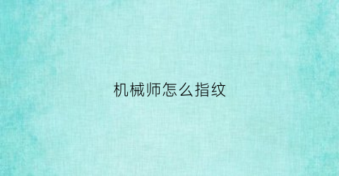 机械师怎么指纹