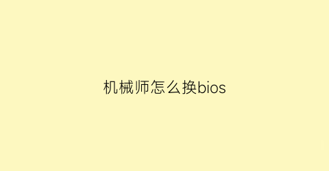 机械师怎么换bios