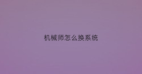 机械师怎么换系统