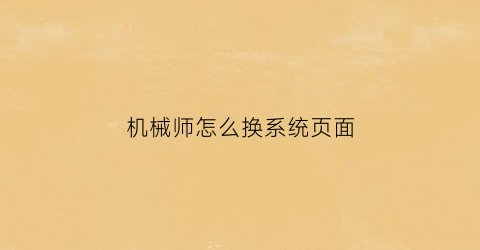 机械师怎么换系统页面