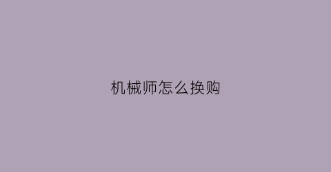 机械师怎么换购