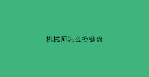 机械师怎么换键盘