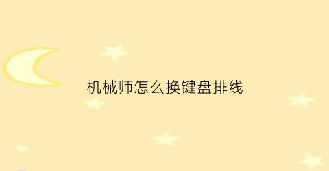 “机械师怎么换键盘排线(机械师电脑怎么换键盘颜色)