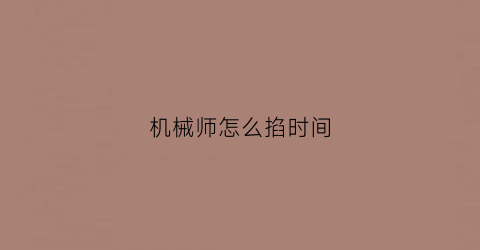 机械师怎么掐时间