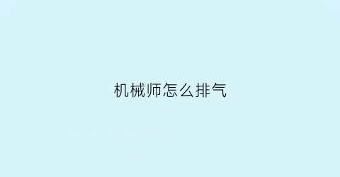 机械师怎么排气(机械师排气如何查是否是正品)