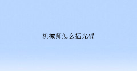 “机械师怎么插光碟(机械师怎么插光碟)