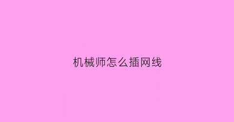 机械师怎么插网线(机械师笔记本网线接口在哪里)