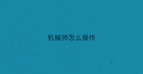 机械师怎么操作