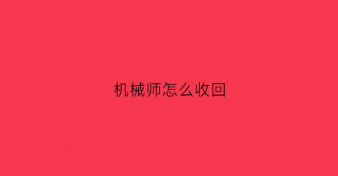 “机械师怎么收回(机械师怎么获得)