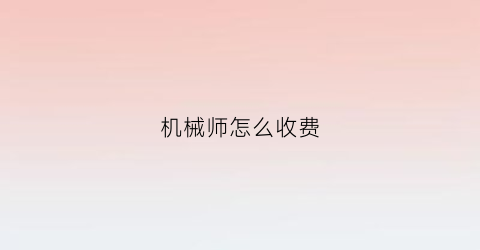 机械师怎么收费(机械师性价比怎么样)