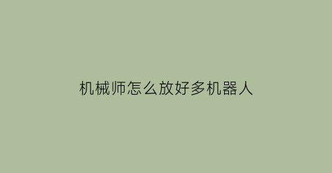 机械师怎么放好多机器人