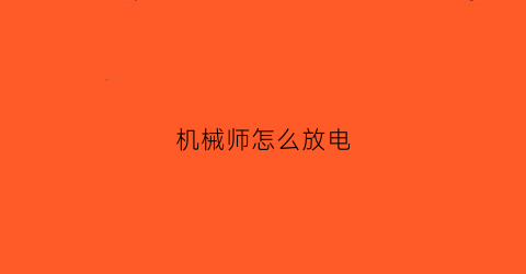 “机械师怎么放电(机械师怎么用)