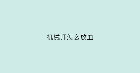 机械师怎么放血(机械师buff)