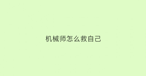 机械师怎么救自己