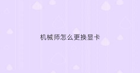 机械师怎么更换显卡(机械师怎么调独显)