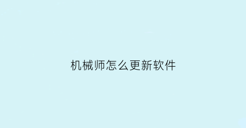 机械师怎么更新软件