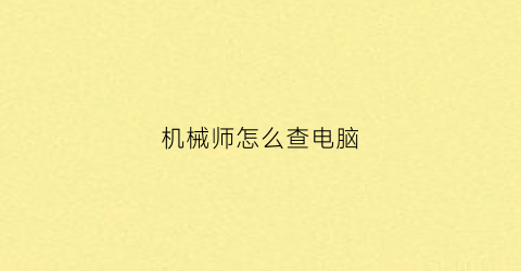 机械师怎么查电脑