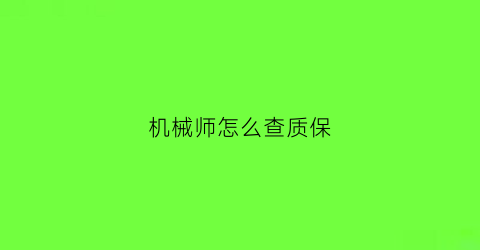 机械师怎么查质保(机械师怎么验机)