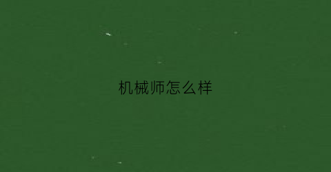 机械师怎么样