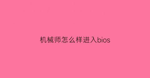 “机械师怎么样进入bios(机械师电脑怎么进入bios设置)