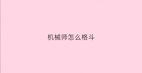 机械师怎么格斗