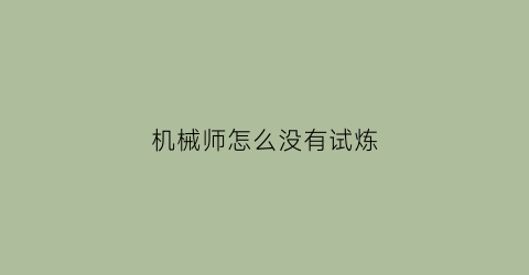 “机械师怎么没有试炼(机械师试炼平民详细流程)