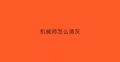 机械师怎么清灰(机械师f117-v清灰)