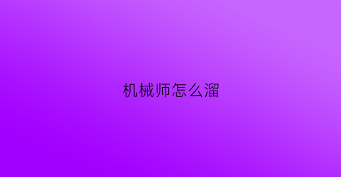 机械师怎么溜(机械师如何遛鬼)