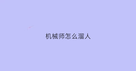 机械师怎么溜人