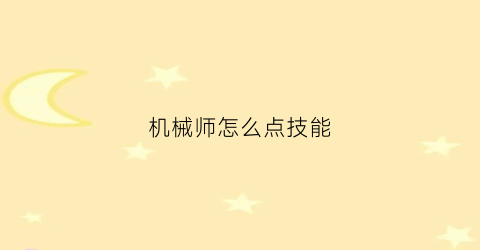 机械师怎么点技能