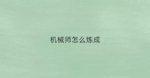 “机械师怎么炼成(机械师装备如何打造)