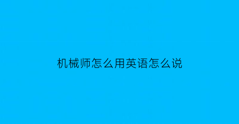 机械师怎么用英语怎么说