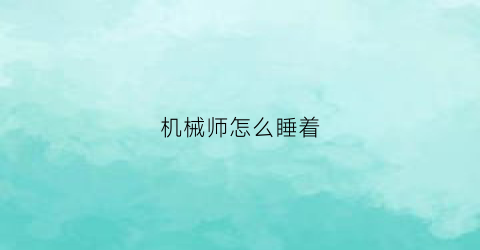 机械师怎么睡着(机械师使用技巧)