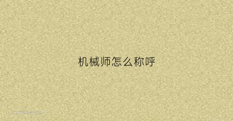 “机械师怎么称呼(机械师叫什么)