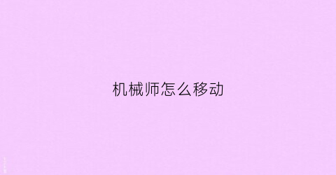 “机械师怎么移动(机械师怎么进入游戏模式)