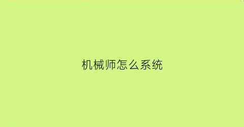 “机械师怎么系统