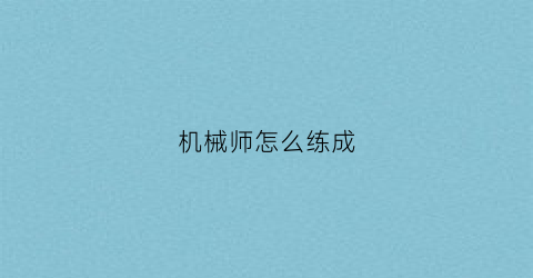 机械师怎么练成(机械师教学)