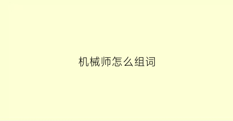 机械师怎么组词