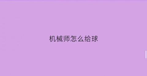 “机械师怎么给球(机械师小技巧)