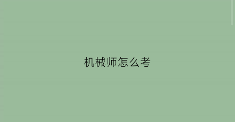 “机械师怎么考(机械师报考条件)