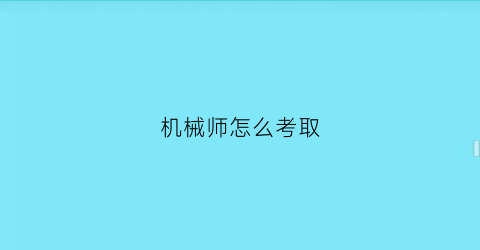 “机械师怎么考取(机械师证怎么样)