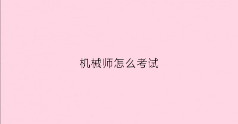 机械师怎么考试