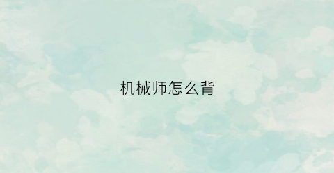 “机械师怎么背(机械师新手教程)