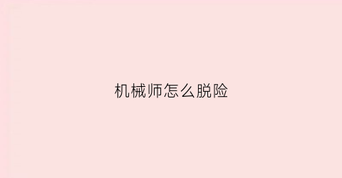 机械师怎么脱险