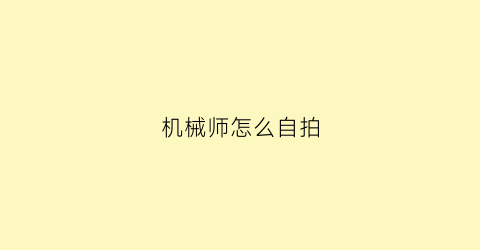 机械师怎么自拍(机械师怎么设置游戏模式)