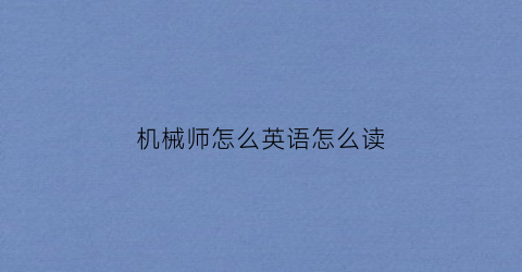 “机械师怎么英语怎么读(机械师英语怎么读单词)